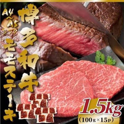 【毎月定期便】【A4〜A5】博多和牛モモステーキ 約1.5kg(100g×15p)全12回【配送不可地域:離島】【4054452】福岡県大野城市360000肉牛肉