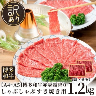 【毎月定期便】訳あり!【A4〜A5】博多和牛赤身霜降りしゃぶしゃぶすき焼き用1.2kg全12回【配送不可地域:離島】【4054458】福岡県大野城市240000肉牛肉