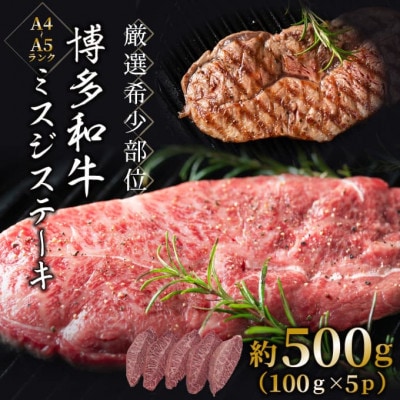 【毎月定期便】【厳選希少部位】【A4〜A5】博多和牛ミスジステーキ500g(100g×5p)全12回【配送不可地域:離島】【4054470】福岡県大野城市156000肉牛肉