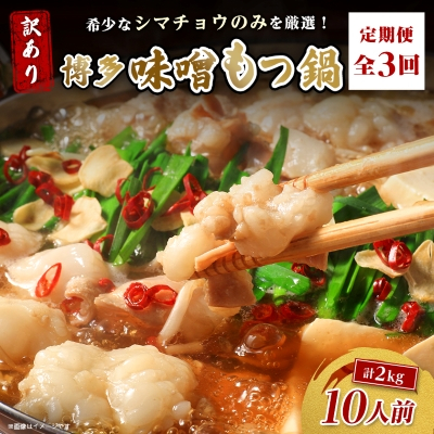 【毎月定期便】訳あり!博多味噌もつ鍋 10人前(2人前×5セット)全3回【配送不可地域:離島】【4054474】福岡県大野城市30000鍋セット・総菜・加工食品鍋セット