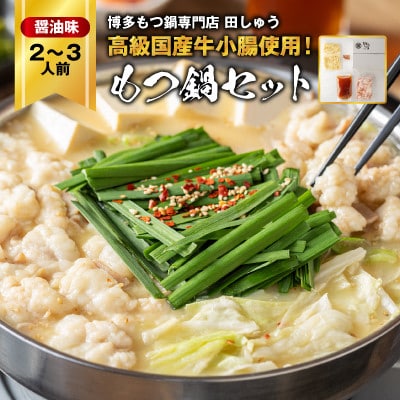 【毎月定期便】【博多もつ鍋専門店 田しゅう】高級国産牛小腸使用 もつ鍋 醤油味 2〜3人前全12回【配送不可地域:離島】【4055944】福岡県大野城市144000鍋セット・総菜・加工食品鍋セ