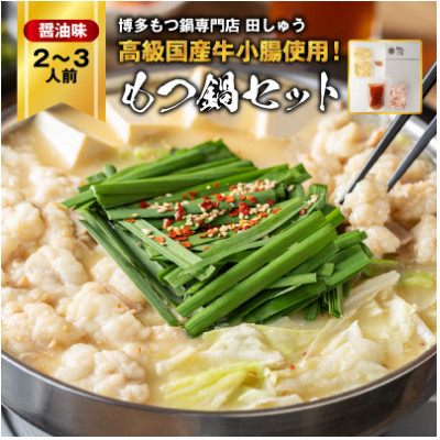 【毎月定期便】【博多もつ鍋専門店 田しゅう】高級国産牛小腸使用 もつ鍋 醤油味 2〜3人前全3回【配送不可地域:離島】【4055945】福岡県大野城市36000鍋セット・総菜・加工食品鍋セッ