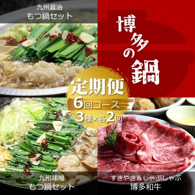 【毎月定期便】博多の名物「国産牛 上ホルモン もつ鍋」と「博多和牛スライス」全6回【配送不可地域:離島】【4056349】福岡県大野城市76000肉牛肉