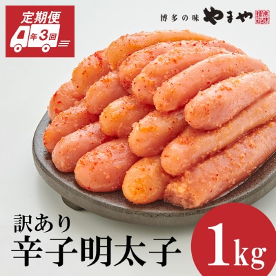 【毎月定期便】訳あり 熟成無着色 辛子明太子 切子 1kg(大野城市)全3回【配送不可地域:離島】【4056552】福岡県大野城市33000魚介・海産物明太子・その他魚卵