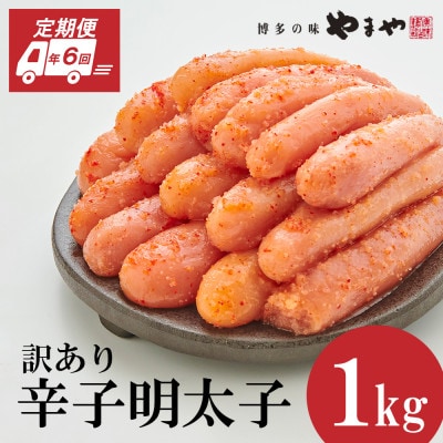 【毎月定期便】訳あり 熟成無着色 辛子明太子 切子 1kg(大野城市)全6回【配送不可地域:離島】【4056559】福岡県大野城市66000魚介・海産物明太子・その他魚卵