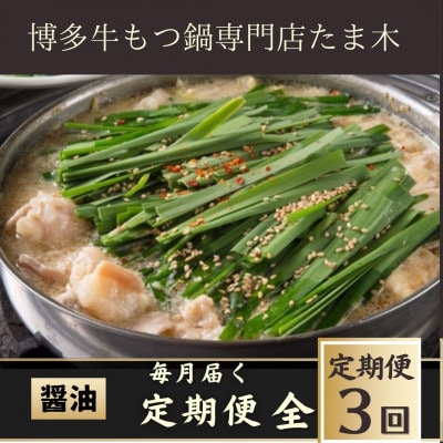【毎月定期便】【博多牛もつ鍋専門店たま木】牛もつ鍋セット醤油味(2〜3人前) 牛もつ肉400g全3回【配送不可地域:離島】【4057675】福岡県大野城市45000鍋セット・総菜・加工食品鍋セット