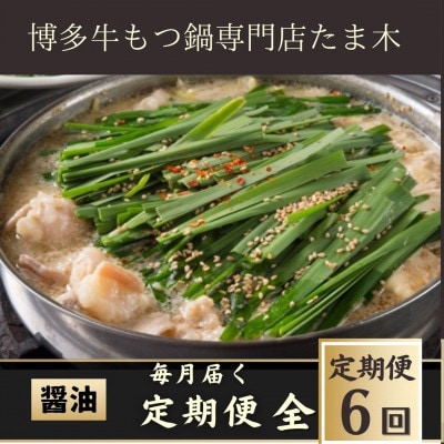 【毎月定期便】【博多牛もつ鍋専門店たま木】牛もつ鍋セット醤油味(2〜3人前) 牛もつ肉400g全6回【配送不可地域:離島】【4057677】福岡県大野城市90000鍋セット・総菜・加工食品鍋セット