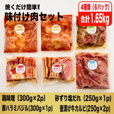【毎月定期便】焼くだけ簡単!味付け肉セット(合計1.65kg)全12回【配送不可地域:離島】【4062105】福岡県大野城市144000肉牛肉