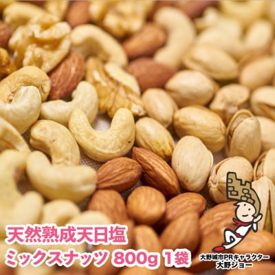 【毎月定期便】天然熟成天日塩 ミックスナッツ 800g(800g×1袋)(大野城市)全3回【4062693】福岡県大野城市24000野菜・きのこ豆類