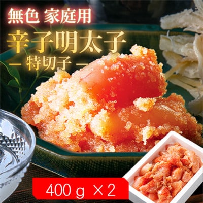 【毎月定期便】無色家庭用辛子明太子【訳あり】 特切子(400g×2)全3回【配送不可地域:離島】【4064734】福岡県大野城市36000魚介・海産物明太子・その他魚卵