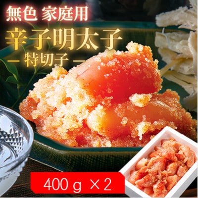 【2ヵ月毎定期便】無色家庭用辛子明太子【訳あり】 特切子(400g×2)全6回【配送不可地域:離島】【4064953】福岡県大野城市72000魚介・海産物明太子・その他魚卵