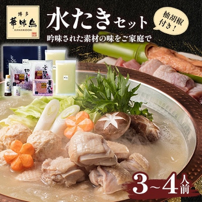【毎月定期便】博多華味鳥 水たきセット 3〜4人前 柚胡椒付(大野城市)全6回【配送不可地域:離島】【4074397】福岡県大野城市60000鍋セット・総菜・加工食品鍋セット