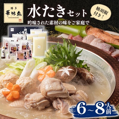 【毎月定期便】博多華味鳥 水たきセット 6〜8人前(大野城市)全6回【配送不可地域:離島】【4074400】福岡県大野城市102000鍋セット・総菜・加工食品鍋セット