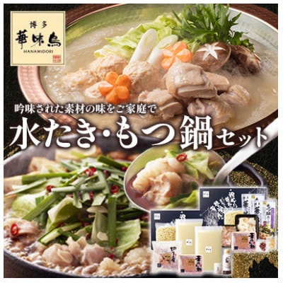 【毎月定期便】博多華味鳥 水たき・もつ鍋(醤油味)セット 各3〜4人前(大野城市)全3回【配送不可地域:離島】【4074406】福岡県大野城市51000鍋セット・総菜・加工食品鍋セット