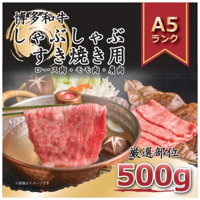 2023年9月発送開始『定期便』博多和牛A5しゃぶしゃぶすき焼き用500g全6回【配送不可地域:離島】【5100596】福岡県大野城市84000肉牛肉