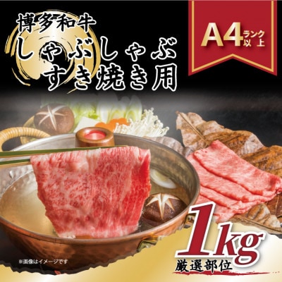 2023年6月発送開始『定期便』博多和牛しゃぶしゃぶすき焼き用1kg 全6回【配送不可地域:離島】【5149090】福岡県大野城市120000肉牛肉