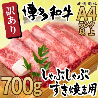 2024年1月発送開始『定期便』訳アリ!博多和牛しゃぶしゃぶすき焼き用700g 全3回【配送不可地域:離島】【5149121】福岡県大野城市39000肉牛肉