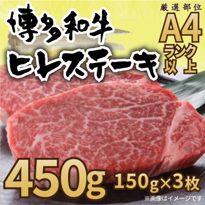 2024年1月発送開始『定期便』博多和牛ヒレステーキ 450g(150g×3枚) 全3回【配送不可地域:離島】【5149181】福岡県大野城市102000肉牛肉