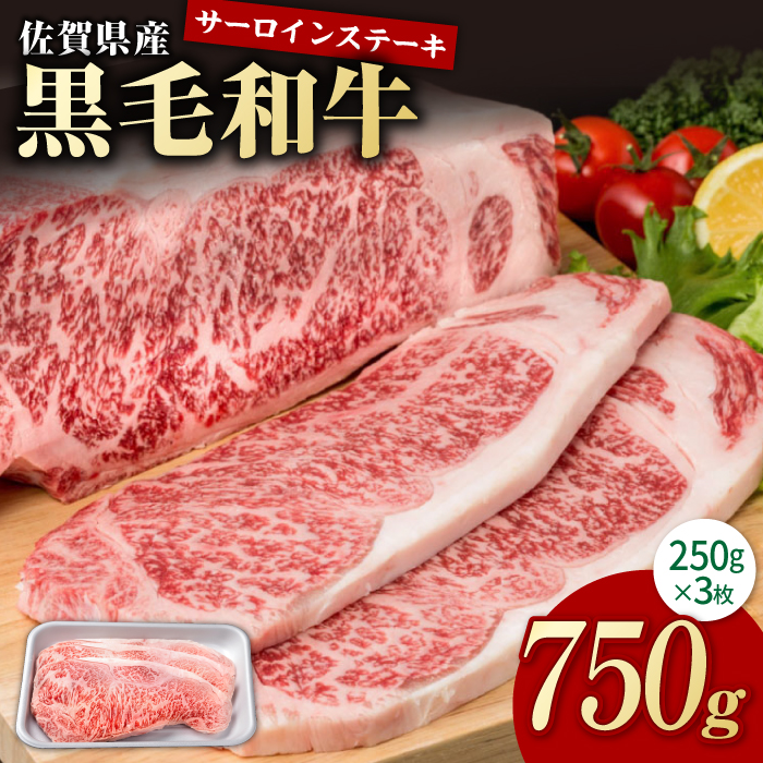 佐賀県産 黒毛和牛 贅沢サーロインステーキ 250g×3枚(計750g) /佐賀県ステーキ 和牛ステーキ 上質サーロイン 柔らかステーキ 旨味・コク溢れるステーキ 贈り物 贈答 ステーキ 黒毛和種 ス
