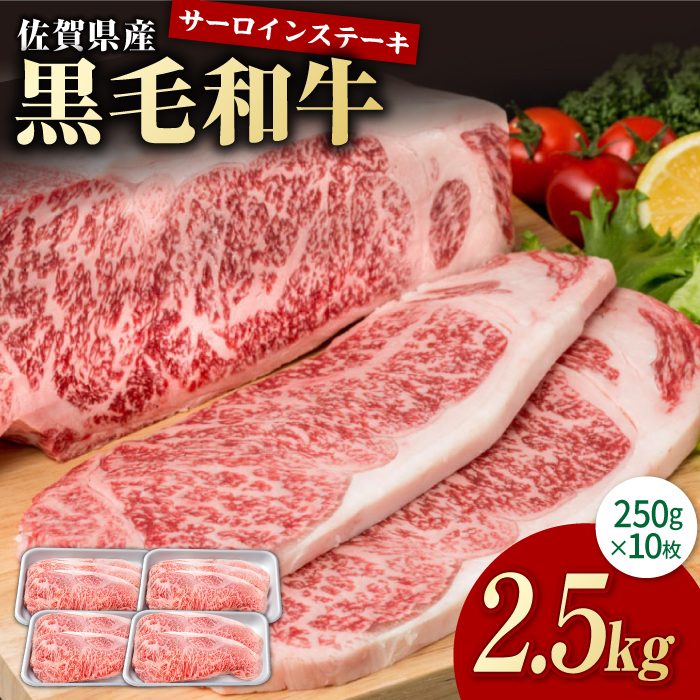 佐賀県産 黒毛和牛 贅沢サーロインステーキ 250g×10枚(計2.5kg) /佐賀県ステーキ 和牛ステーキ 上質サーロイン 柔らかステーキ 旨味・コク溢れるステーキ 贈り物 贈答 ステーキ 黒毛和種 ス