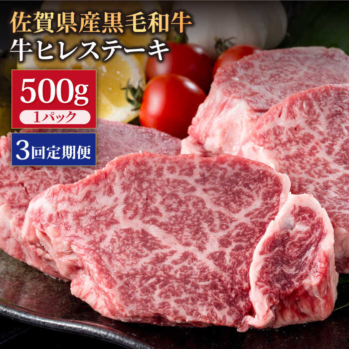 【3回定期便】佐賀県産 黒毛和牛 贅沢 ヒレ ステーキ 500g(2〜3枚入) 希望枚数カット対応可能 【株式会社いろは精肉店】/黒毛和牛 和牛 牛肉 肉 お肉 贅沢 高級 ステーキ ヒレ ヒレステーキ