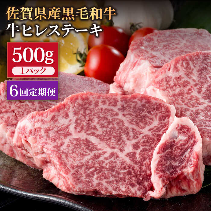 【6回定期便】佐賀県産 黒毛和牛 贅沢 ヒレ ステーキ 500g(2〜3枚入) 希望枚数カット対応可能 【株式会社いろは精肉店】/黒毛和牛 和牛 牛肉 肉 お肉 贅沢 高級 ステーキ ヒレ ヒレステーキ