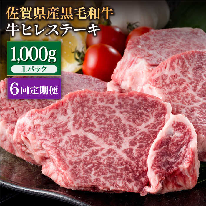 【6回定期便】佐賀県産 黒毛和牛 贅沢 ヒレ ステーキ 1000g(5〜6枚入)  希望枚数カット対応可能【株式会社いろは精肉店】/黒毛和牛 和牛 牛肉 肉 お肉 贅沢 高級 ステーキ ヒレ ヒレステー