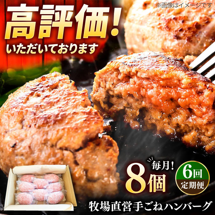 【6回定期便】牧場直営店の手作りハンバーグ(140g×8個)牛肉ハンバーグ冷凍ハンバーグ 佐賀県和牛ハンバーグ 個包装ハンバーグ ジューシーハンバーグ 個梱包ハンバーグ 小分けハンバー