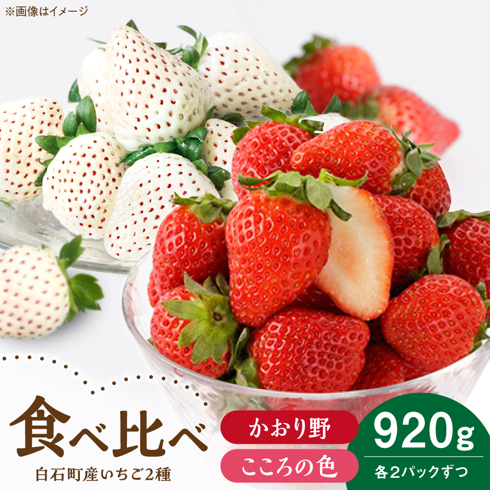 【R8年1月以降発送】こころの色×かおり野 紅白いちごセット  計920g (こころの色220g×2パック、かおり野240g×2パック) 【StrawberryFarm-K】紅白いちご 希少 いちご 果物 フルーツ かおり野 セッ
