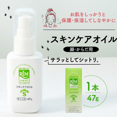 【エモリエント保湿オイル】RIMエモール-S(リムエモール-S)【1209240】京都府精華町19000雑貨・日用品化粧水・乳液・美容品