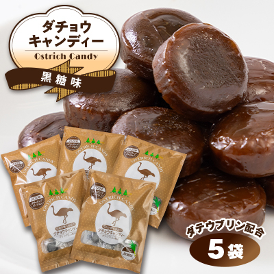 【精華町】2020年パワーアップバージョン ダチョウキャンディー 〈5袋セット〉【1276754】京都府精華町29000菓子・スイーツその他 洋菓子