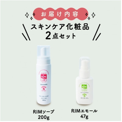 【RIMスキンケアセットA】RIMソープ(ハンディタイプ)+RIMエモール【1564855】京都府精華町37000雑貨・日用品バス・洗面用品