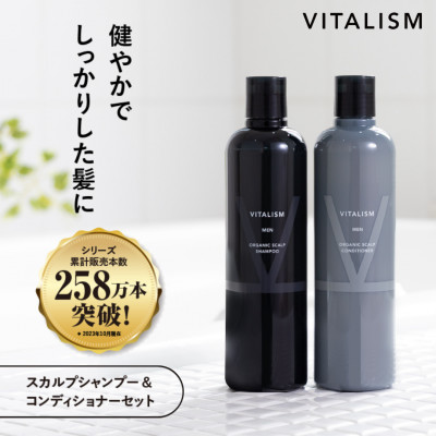 VITALISM バイタリズム スカルプシャンプー&コンディショナー(350ml) 男性用【1591512】京都府精華町22000雑貨・日用品バス・洗面用品