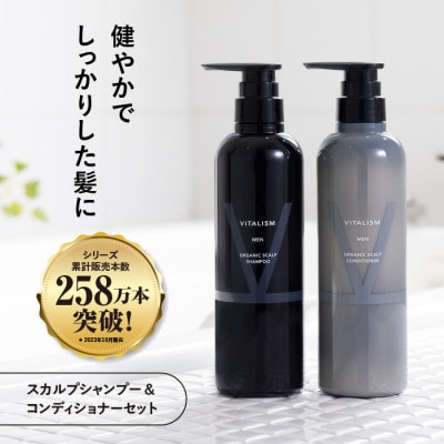 VITALISM バイタリズム スカルプシャンプー&コンディショナー(500ml) 男性用【1595110】京都府精華町27000雑貨・日用品バス・洗面用品