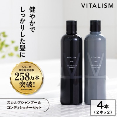 VITALISM バイタリズム スカルプシャンプー&コンディショナー(350ml) 2セット 男性用【1595114】京都府精華町44000雑貨・日用品バス・洗面用品