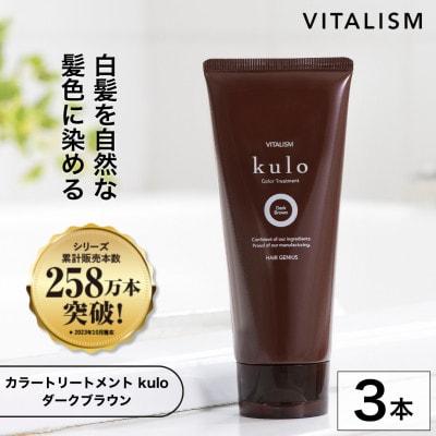 VITALISM バイタリズム カラートリートメント kulo 3本セット (ダークブラウン)【1596542】京都府精華町43000雑貨・日用品化粧水・乳液・美容品