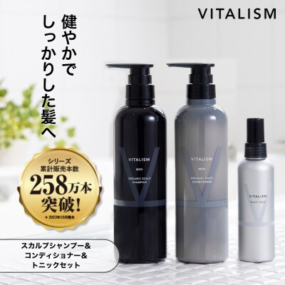 VITALISM バイタリズム スカルプシャンプー&コンディショナー(500ml)&トニック 男性用【1596593】京都府精華町41000雑貨・日用品バス・洗面用品