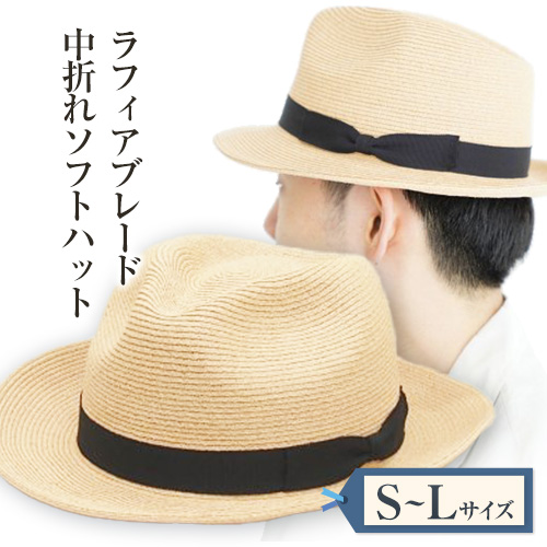 ラフィアブレード中折れソフトハット 選べる Mサイズ 株式会社石田製帽《45日以内に出荷予定(土日祝除く)》帽子 ハット ファッション 岡山県 笠岡市 ---4-01a-M---岡山県笠岡市91000衣類・装飾