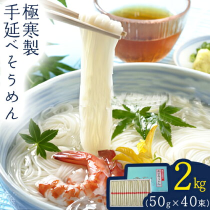 極寒製手延べそうめん 2kg そうめん 手延べそうめん 素麺 にゅうめん 小山製麺 《45日以内に出荷予定(土日祝除く)》岡山県 笠岡市---A-70---岡山県笠岡市12000麺