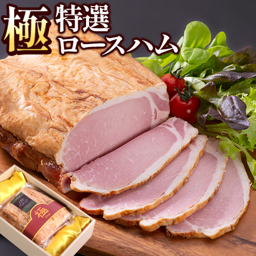 B-09 特選ロースハム“極” 950g ハム ロースハム 燻製 手造り 社会福祉法人敬業会ヴィレッジ興産 ときわヴィレッジ《45日以内に出荷予定(土日祝除く)》岡山県 笠岡市 肉 豚肉 ギフト---B-09---