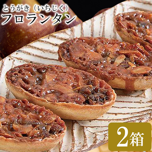 かさおか産 とうがきフロランタン 2箱 藤屋菓子舗 《45日以内に出荷予定(土日祝除く)》お菓子 焼き菓子 フロランタン スイーツ お土産 手作り おすすめ デザート おやつ いちじく アーモン
