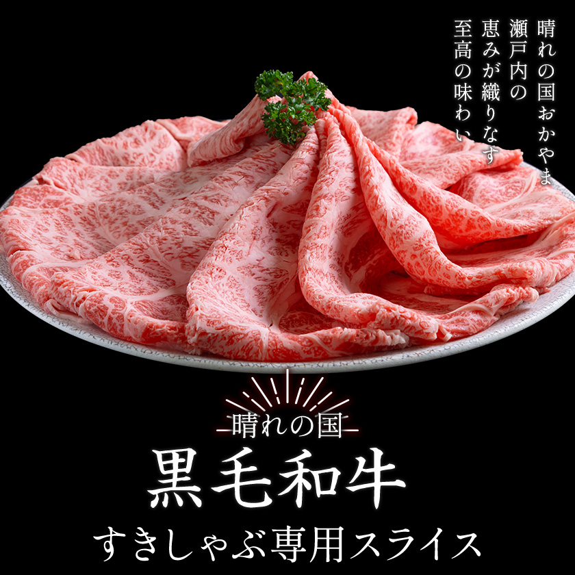 霜降り すき焼き しゃぶしゃぶ スライス650g すきやき肉 数量限定 牛肉 冷凍 黒毛和牛 《30日以内に出荷予定(土日祝除く)》 個別 取分け 小分け 個包装 霜降り 岡山県 笠岡市 牛 牛肉 和牛 牛