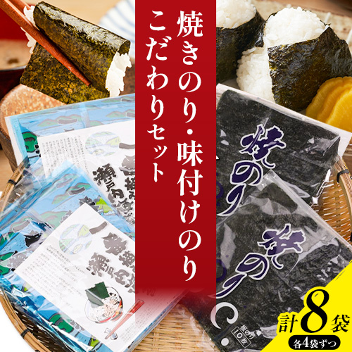 海苔 焼きのり 味付けのり こだわりセット 計8袋(各4袋) 小林産業株式会社《45日以内に出荷予定(土日祝を除く)》岡山県 笠岡市  のり 焼き海苔 味付け海苔 海産物 乾物 詰め合わせ セットお
