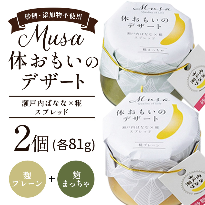 MUSA 体おもいのデザート スプレッド 2個 (?プレーン+?まっちゃ)  株式会社プランター 《30日以内に出荷予定(土日祝除く)》 ? 抹茶 カカオ バナナ お菓子 パン---P-01-PM---岡山県笠岡市15500菓子・
