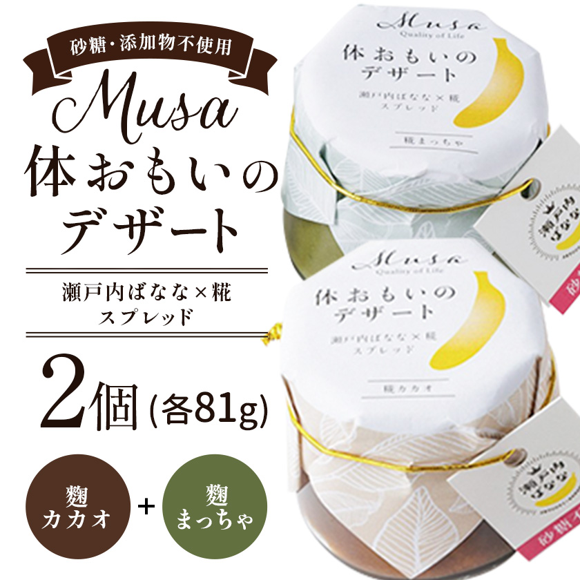 MUSA 体おもいのデザート スプレッド 2個 (?カカオ+?まっちゃ)  株式会社プランター 《30日以内に出荷予定(土日祝除く)》 ? 抹茶 カカオ バナナ お菓子 パン---P-01-KM---岡山県笠岡市15500菓子・ス