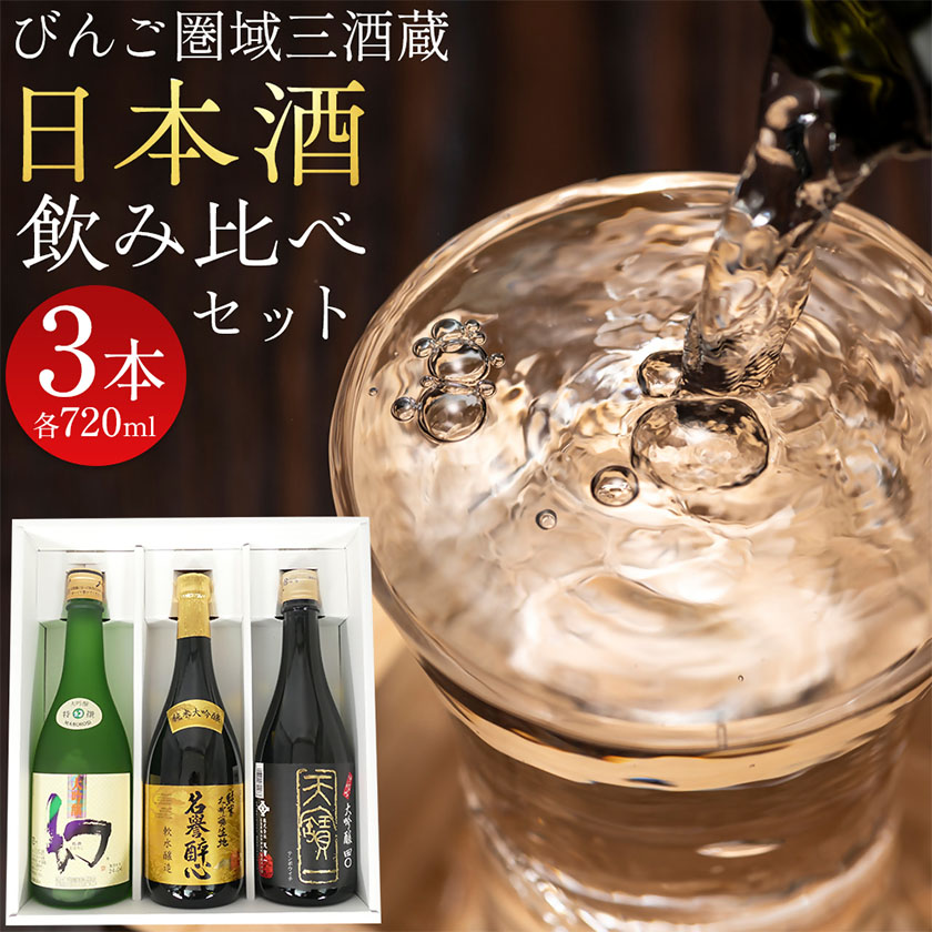 【びんご圏域連携】日本酒 飲み比べセット 720ml×3本 中汲み大吟醸40 純米大吟醸生地 名誉醉心 大吟醸まぼろし 株式会社天満屋《30日以内に出荷予定(土日祝除く)》酒 日本酒 さけ お酒---T-11a-