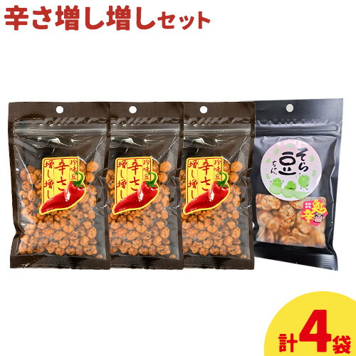 辛さ増し増しセット 珍味豆 辛さ増し増し70g×3袋 そら豆ちゃん 鬼辛 60g×1袋 有限会社 田口製菓《30日以内に出荷予定(土日祝除く)》岡山県 笠岡市  豆 豆菓子 おつまみ 詰め合わせ---T-22---岡山