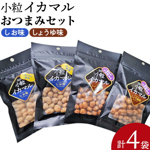 小粒イカマル おつまみセット 65g×4袋 しお味×2袋 しょう油味×2袋 有限会社 田口製菓《30日以内に出荷予定(土日祝除く)》岡山県 笠岡市  豆 豆菓子 おつまみ イカ いか 詰め合わせ---T-18---岡