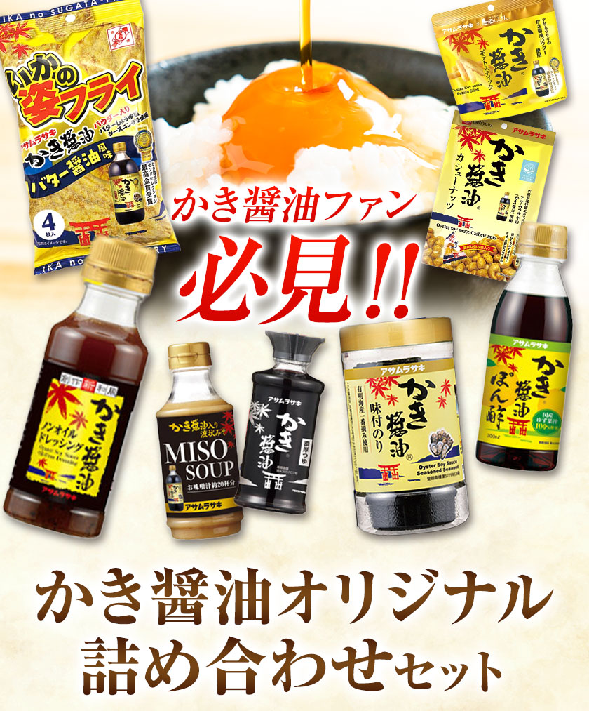 かき醤油 オリジナル 詰め合わせ Aセット 株式会社アサムラサキ《30日以内に出荷予定(土日祝除く)》岡山県 笠岡市 醤油 詰め合わせ---A-244a---岡山県笠岡市10500調味料・油