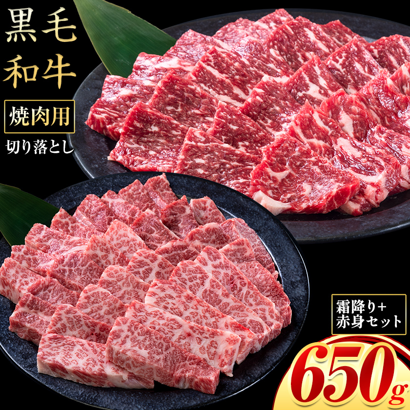 セット650g(霜降り325g+赤身325g) 数量限定 牛肉 冷凍 黒毛和牛 切り落とし 《30日以内に出荷予定(土日祝除く)》 個別 取分け 小分け 個包装 赤身 霜降り 岡山県 笠岡市 牛 牛肉 和牛 焼肉 焼き肉